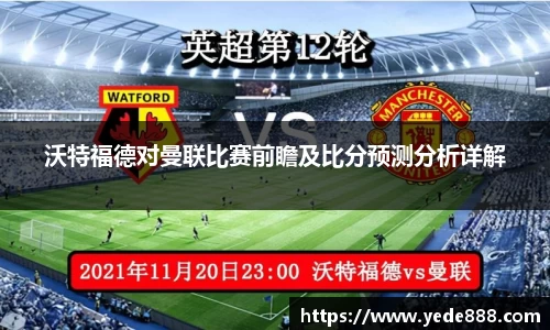 沃特福德对曼联比赛前瞻及比分预测分析详解