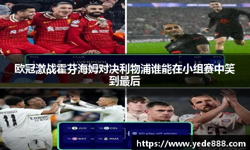 欧冠激战霍芬海姆对决利物浦谁能在小组赛中笑到最后