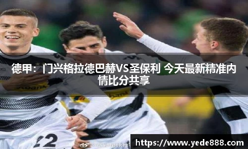 德甲：门兴格拉德巴赫VS圣保利 今天最新精准内情比分共享