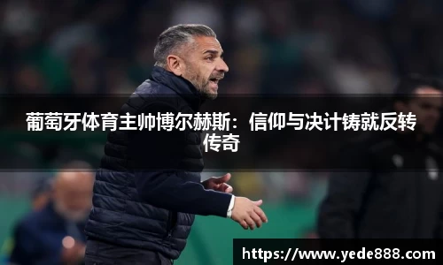 葡萄牙体育主帅博尔赫斯：信仰与决计铸就反转传奇